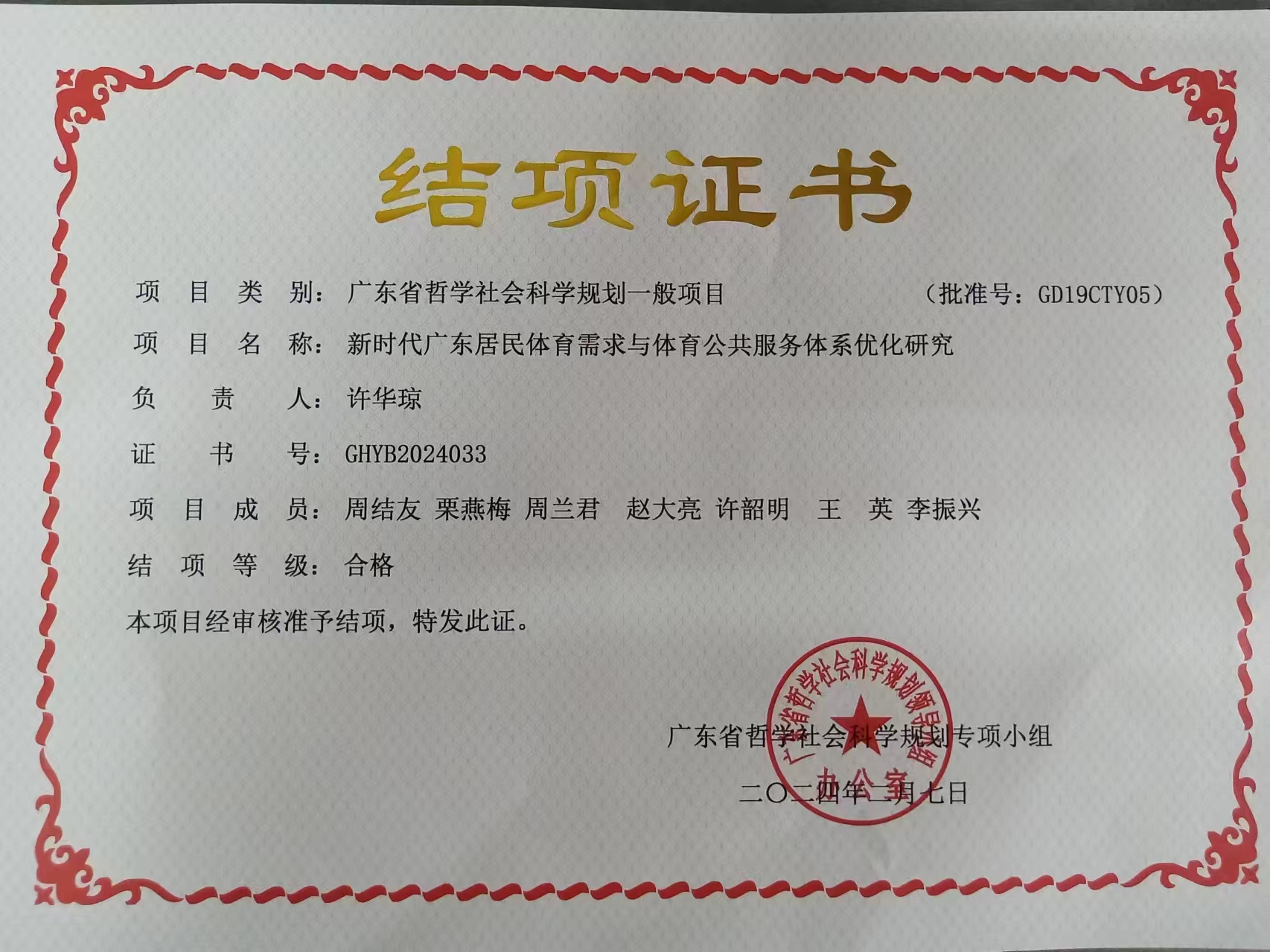 许华琼2024年省部级课题结项证书