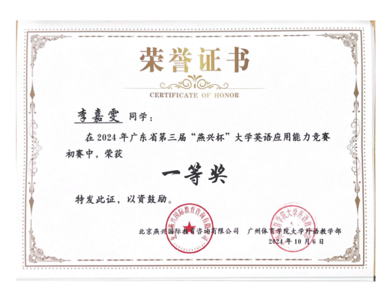 李嘉雯同学获2024年广东省第三届“燕兴杯”大学英语应用能力竞赛初赛一等奖