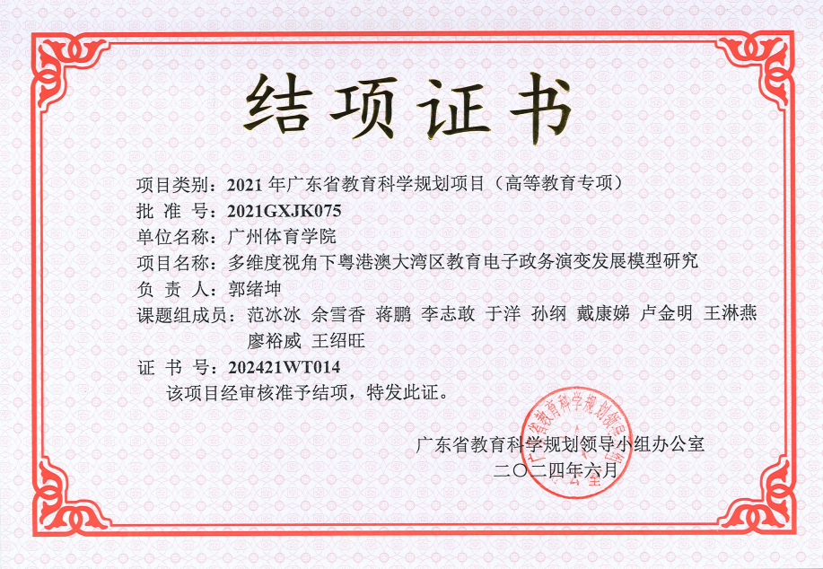 郭绪坤老师2024年省级课题结项证书