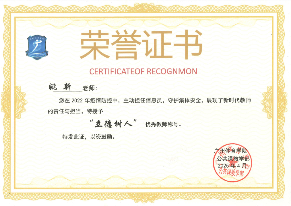 姚新“立德树人”优秀教师