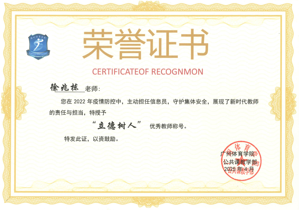 徐兆栋“立德树人”优秀教师