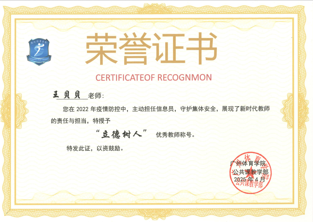 王贝贝“立德树人”优秀教师