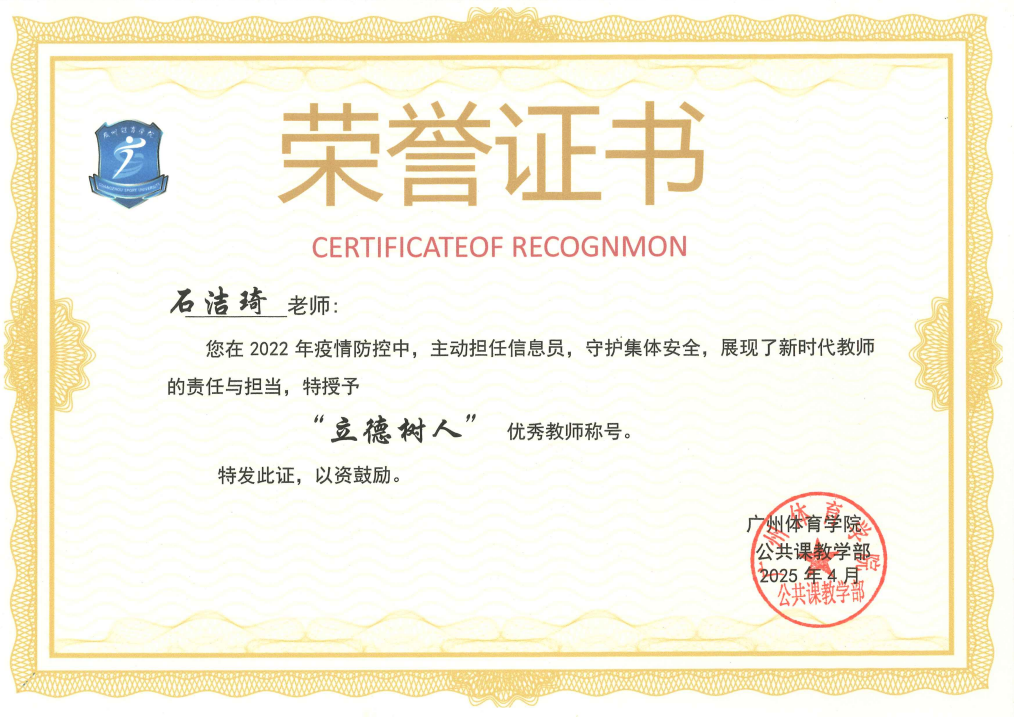 石洁琦“立德树人”优秀教师