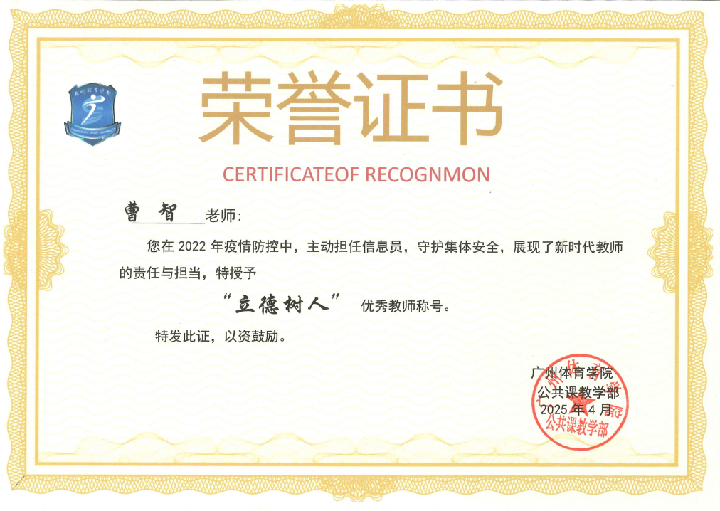 曹智“立德树人”优秀教师