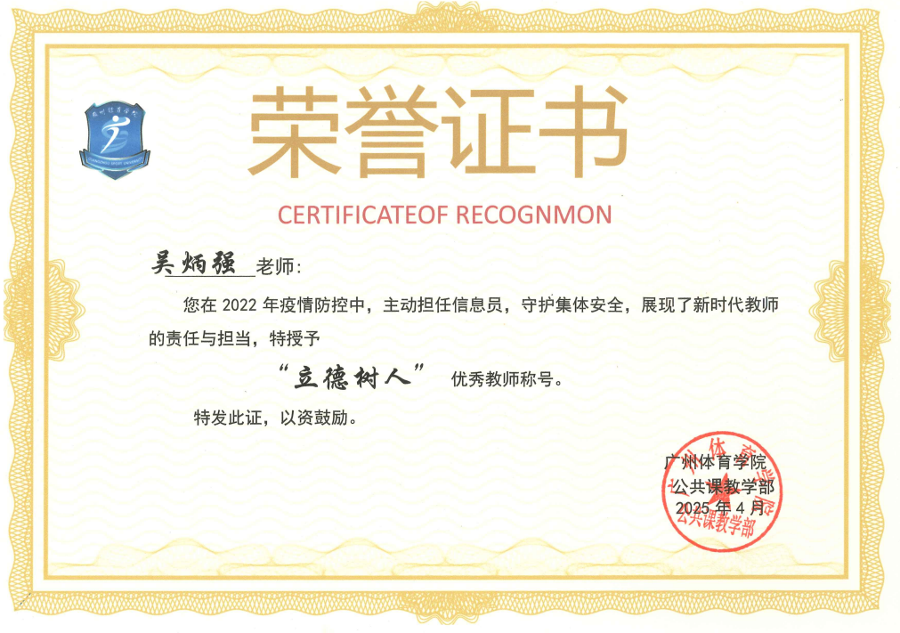 吴炳强“立德树人”优秀教师
