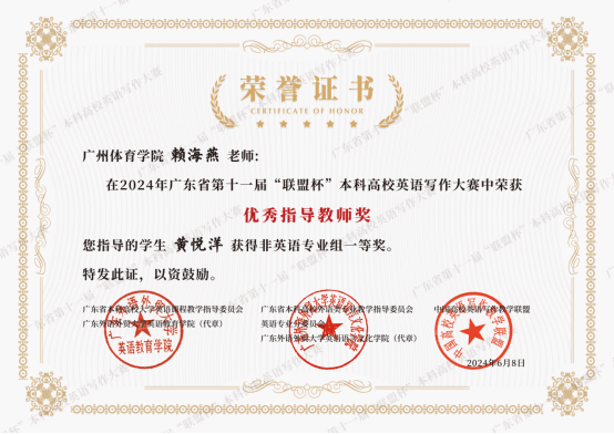 赖海燕广东省第十一届“联盟杯”“优秀指导教师奖”