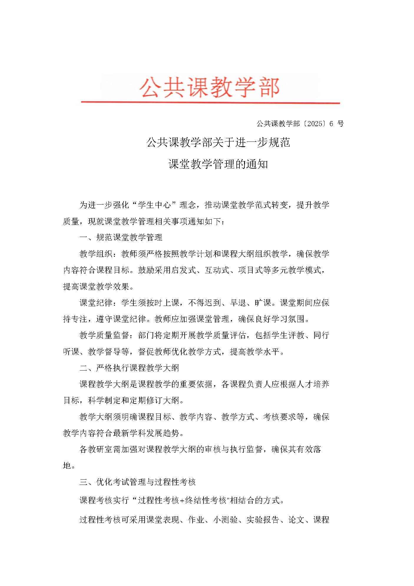 公共课教学部关于进一步规范课堂教学管理的通知_页面_1.jpg