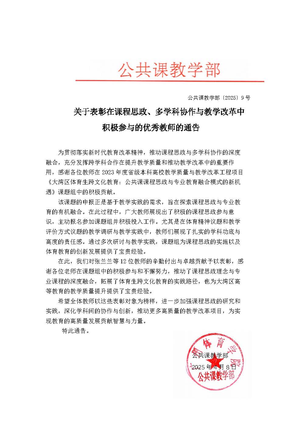 关于表彰在课程思政、多学科协作与教学改革中积极参与的优秀教师的通告_页面_1.jpg