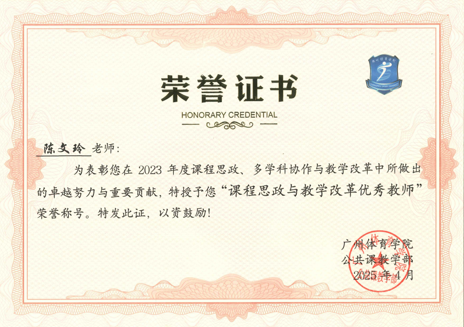 陈文玲 课程思政与教学改革优秀教师