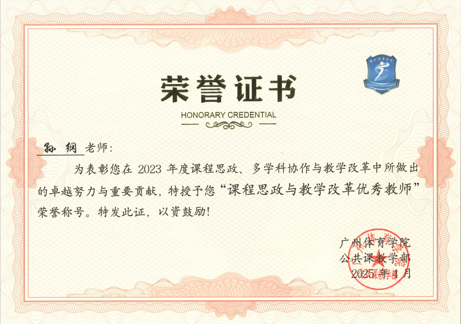 孙纲 课程思政与教学改革优秀教师