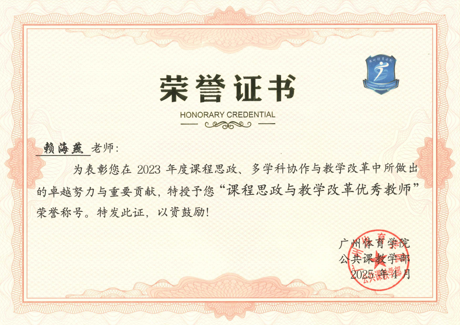 赖海燕 课程思政与教学改革优秀教师