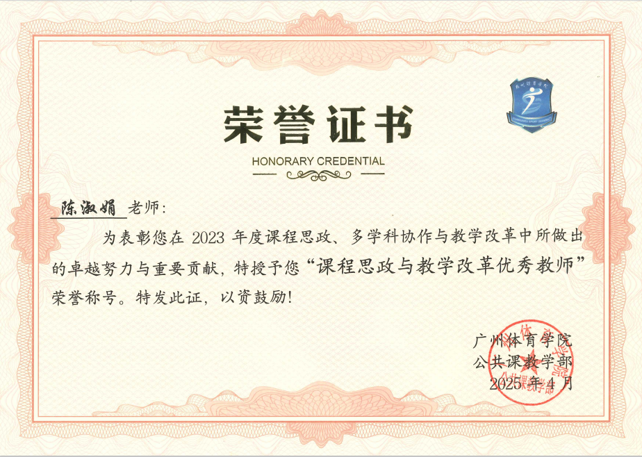 陈淑娟  课程思政与教学改革优秀教师
