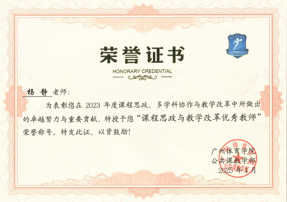 杨静 课程思政与教学改革优秀教师