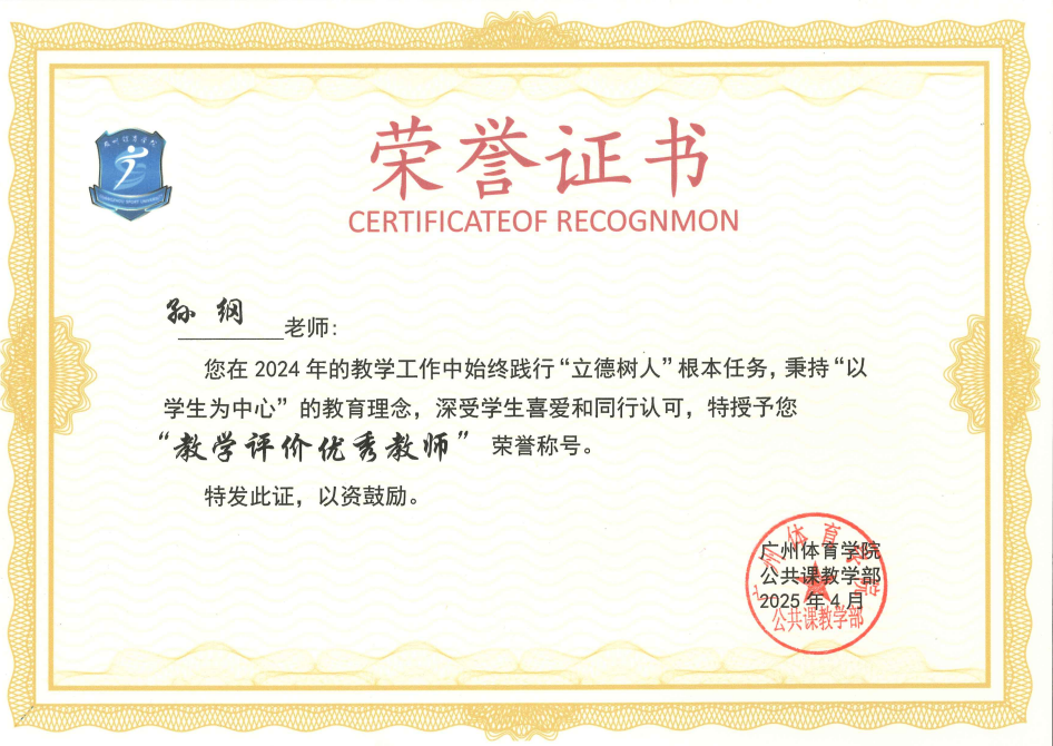 孙纲  教学评价优秀教师