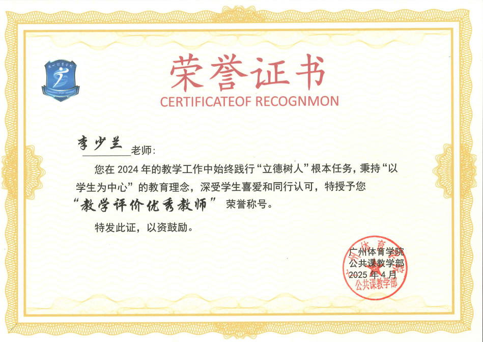 李少兰  教学评价优秀教师