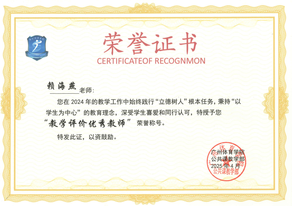 赖海燕  教学评价优秀教师