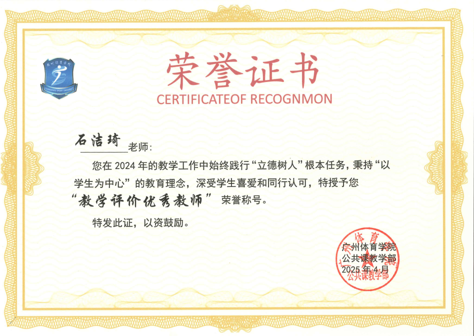 石洁琦  教学评价优秀教师