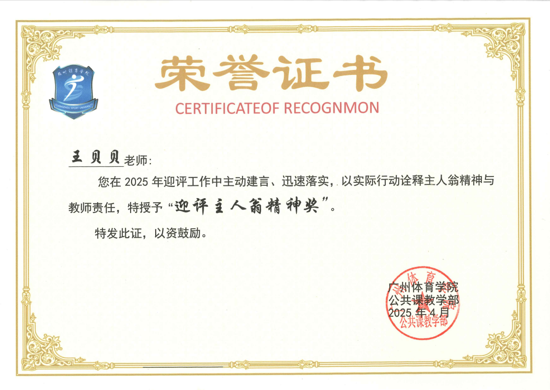 王贝贝 迎评主人翁精神奖
