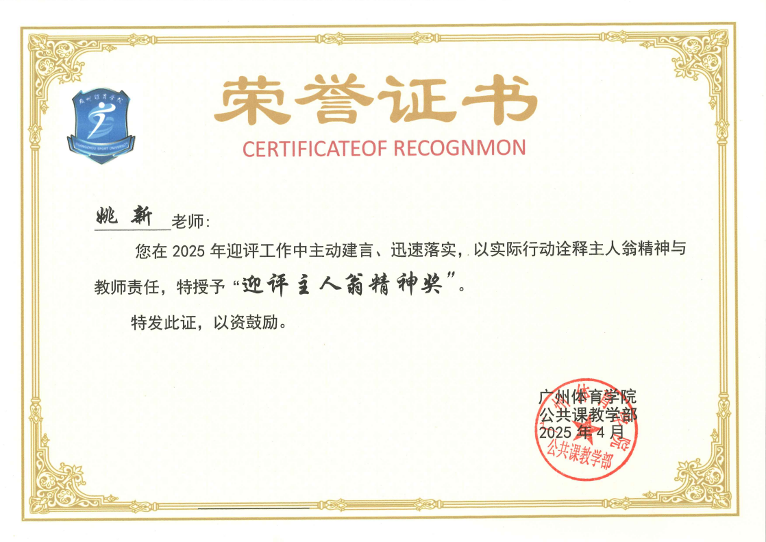 姚新 迎评主人翁精神奖