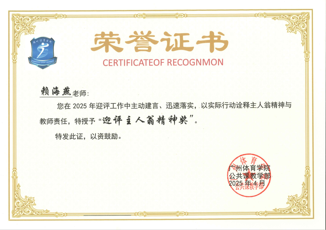 赖海燕 迎评主人翁精神奖