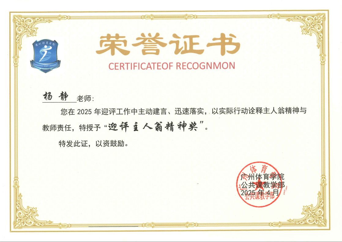 杨静 迎评主人翁精神奖
